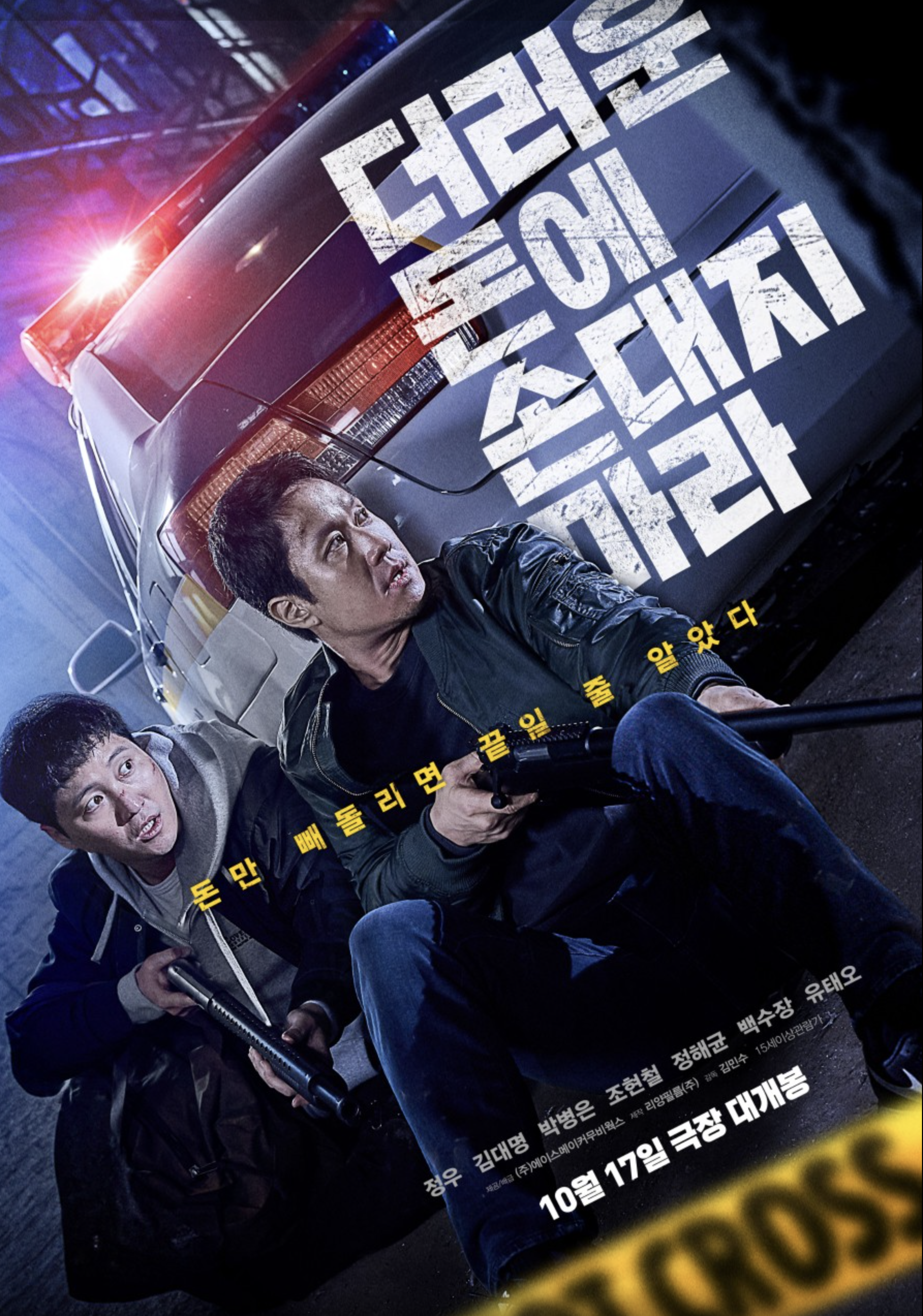 더러운 돈에 손대지 마라