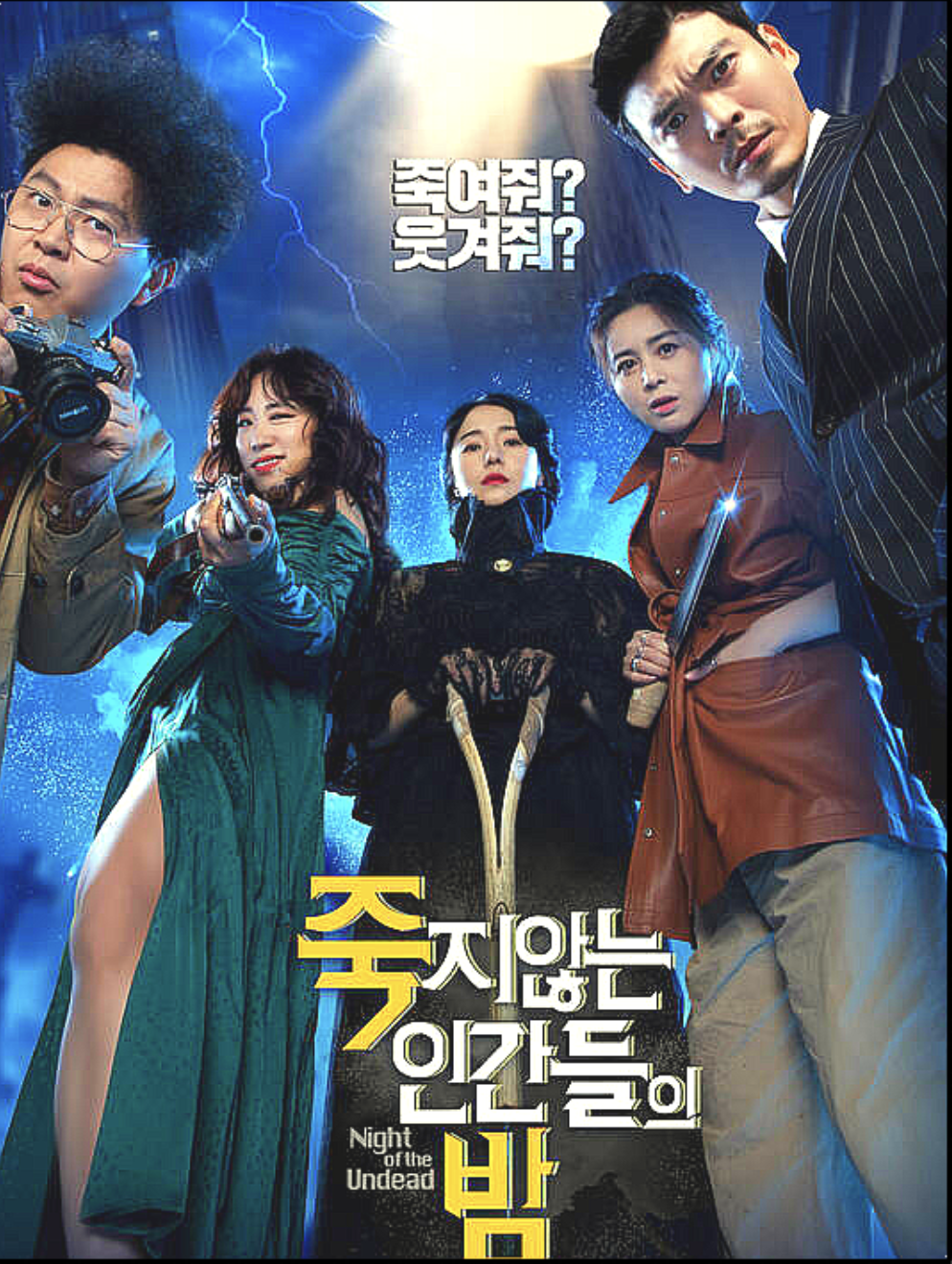 죽지 않는 인간들의 밤